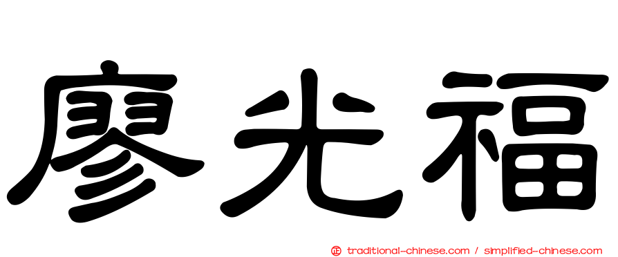 廖光福