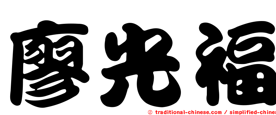 廖光福