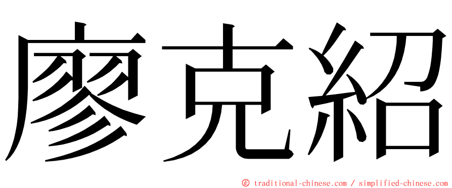 廖克紹 ming font