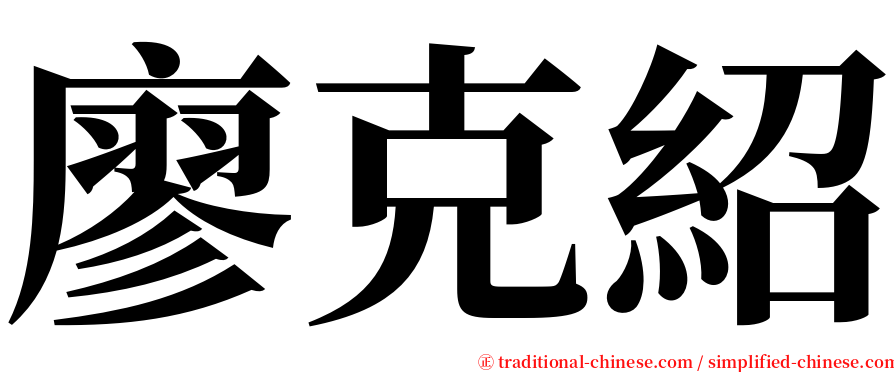 廖克紹 serif font