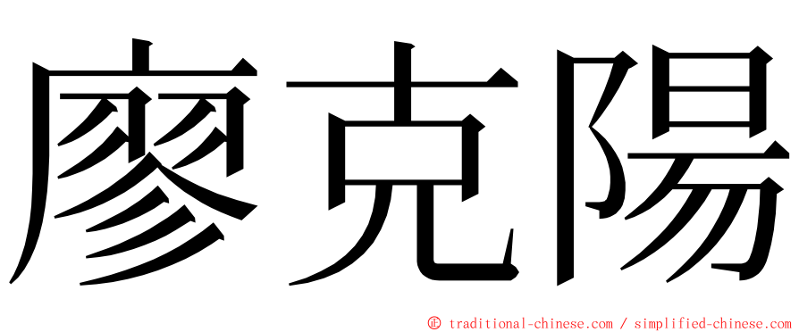 廖克陽 ming font