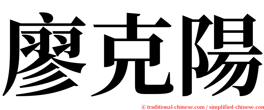 廖克陽 serif font