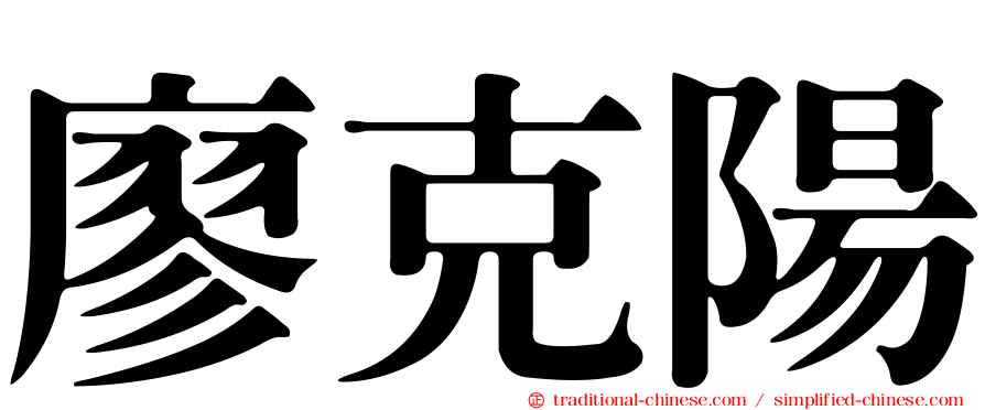 廖克陽