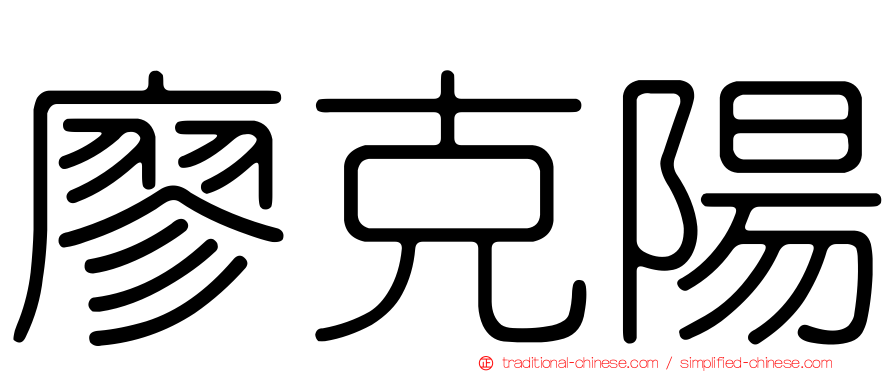 廖克陽