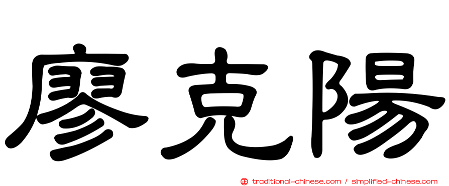廖克陽