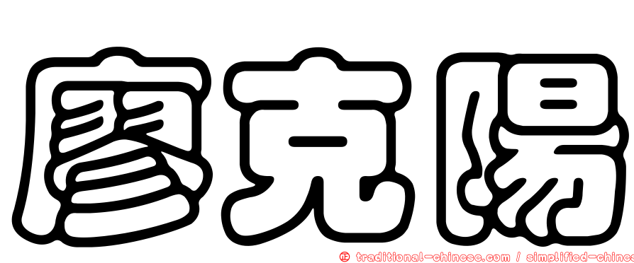 廖克陽
