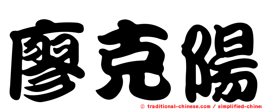 廖克陽