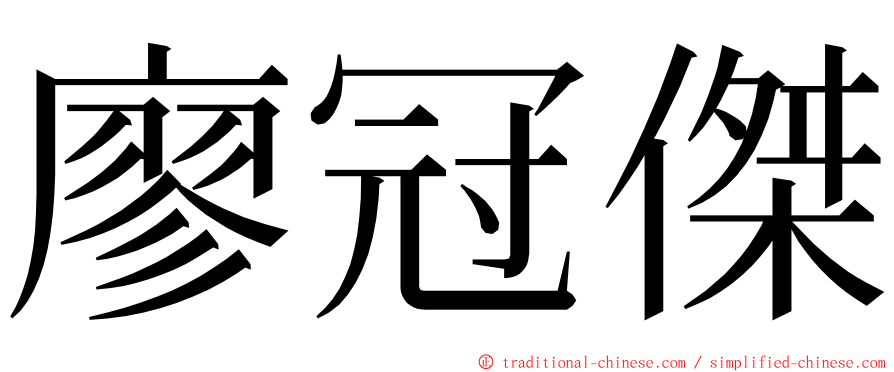 廖冠傑 ming font