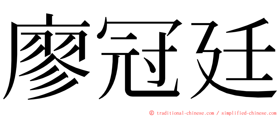 廖冠廷 ming font