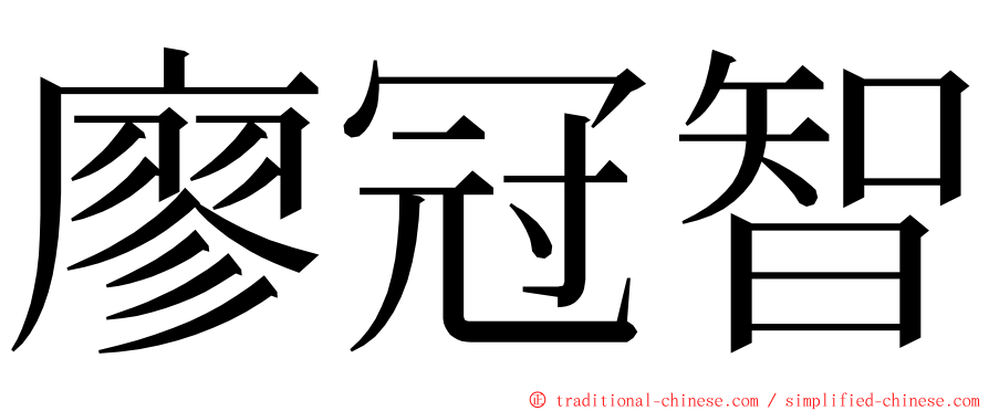 廖冠智 ming font