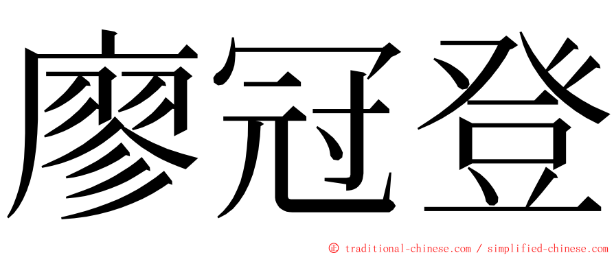 廖冠登 ming font