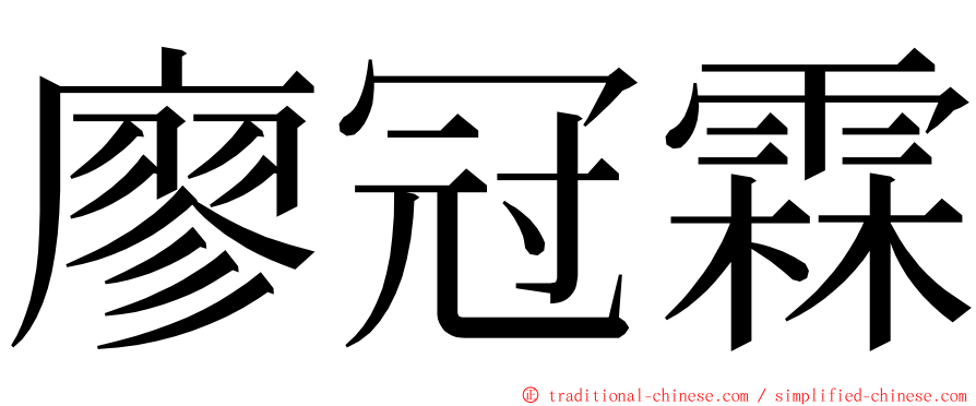 廖冠霖 ming font