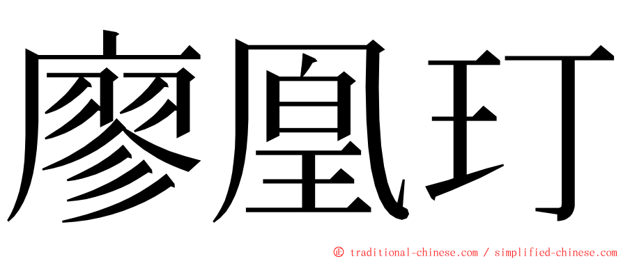 廖凰玎 ming font