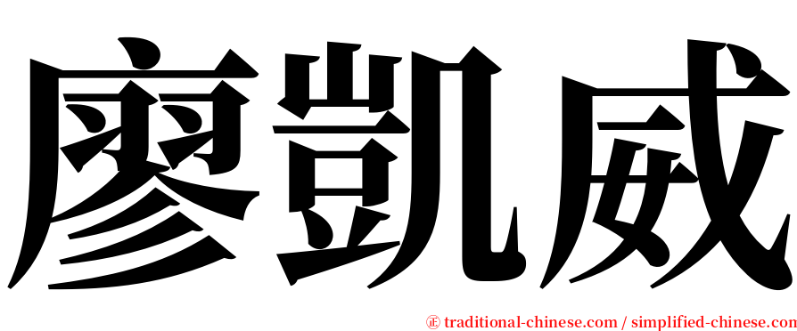 廖凱威 serif font