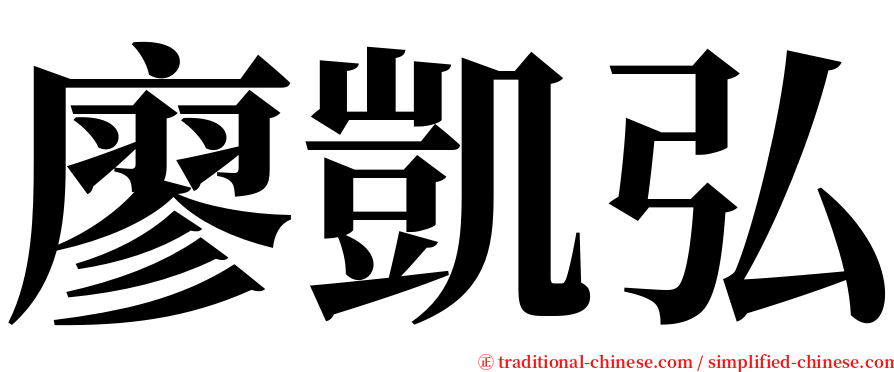 廖凱弘 serif font