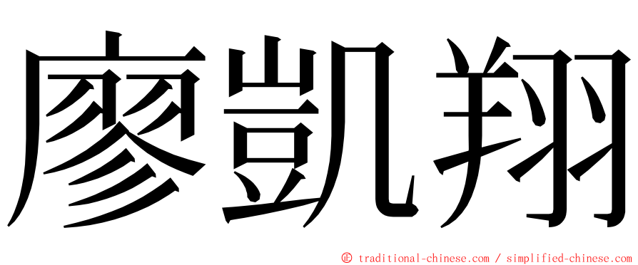 廖凱翔 ming font