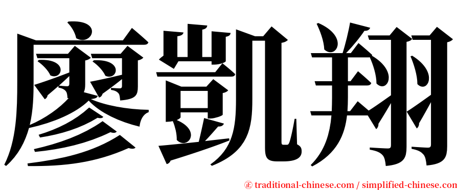 廖凱翔 serif font