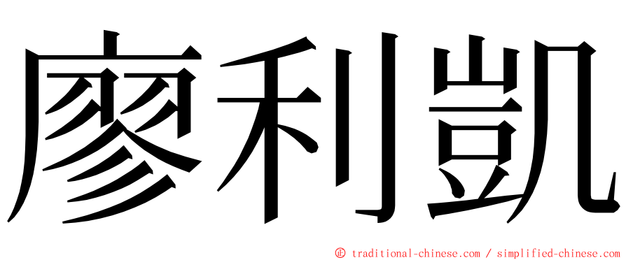 廖利凱 ming font