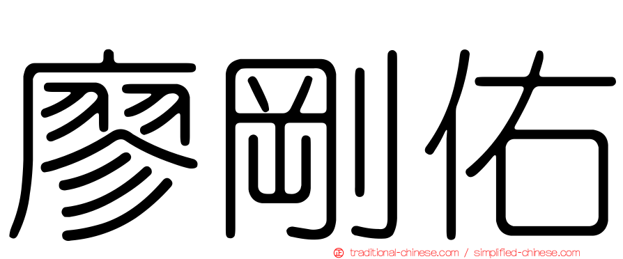 廖剛佑
