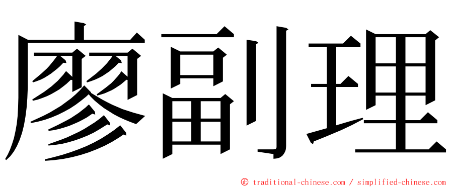 廖副理 ming font