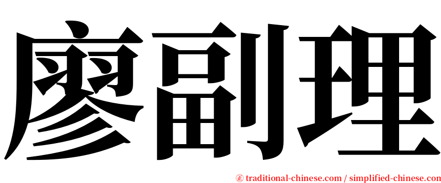 廖副理 serif font