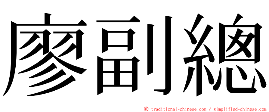 廖副總 ming font