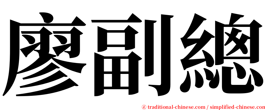 廖副總 serif font