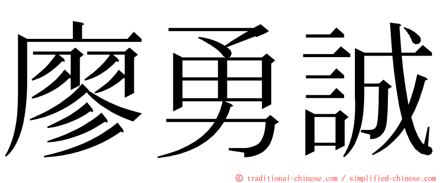 廖勇誠 ming font