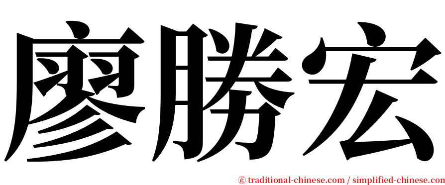 廖勝宏 serif font