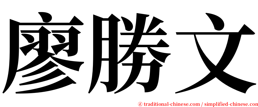 廖勝文 serif font