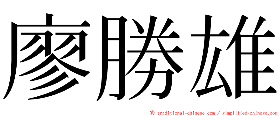 廖勝雄 ming font