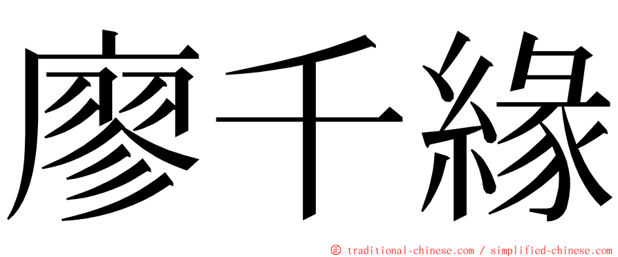 廖千緣 ming font