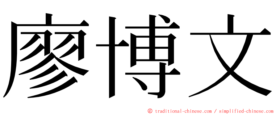 廖博文 ming font