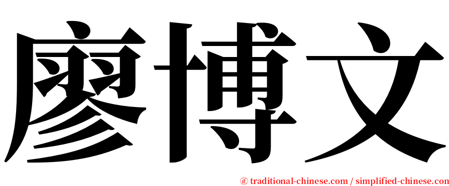 廖博文 serif font