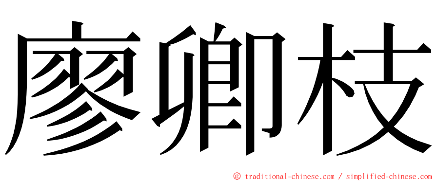 廖卿枝 ming font