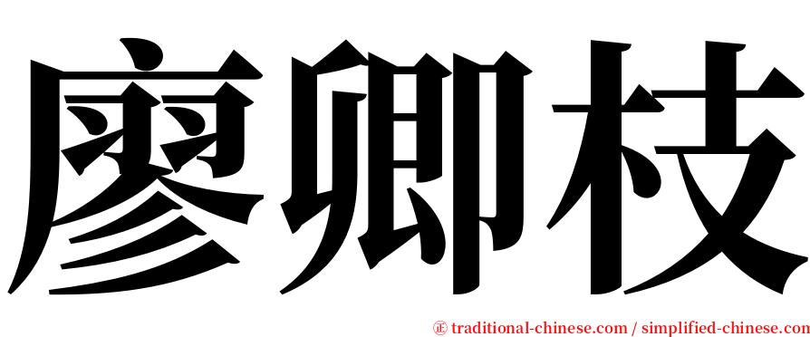 廖卿枝 serif font