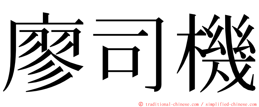 廖司機 ming font