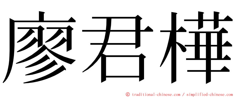 廖君樺 ming font