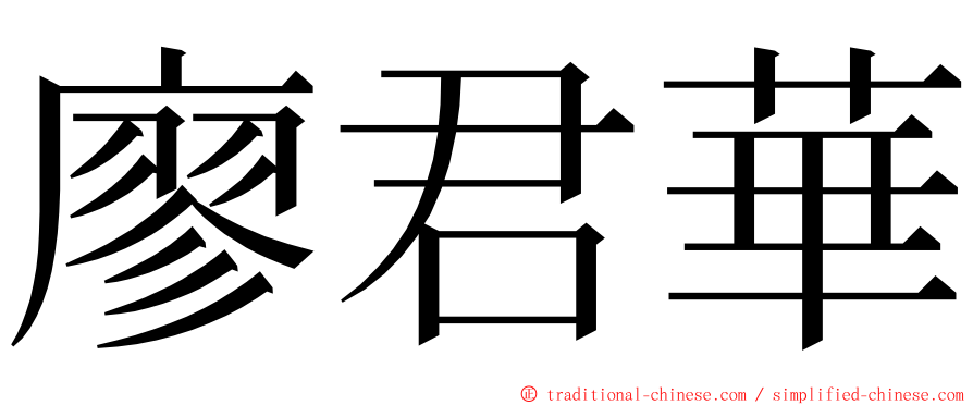 廖君華 ming font