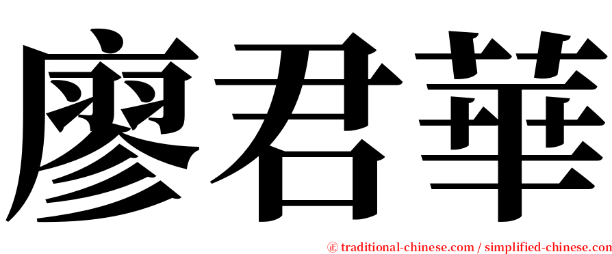 廖君華 serif font