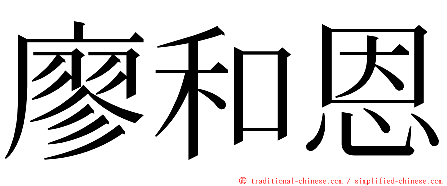 廖和恩 ming font