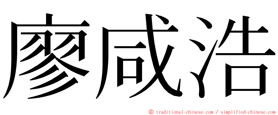 廖咸浩 ming font