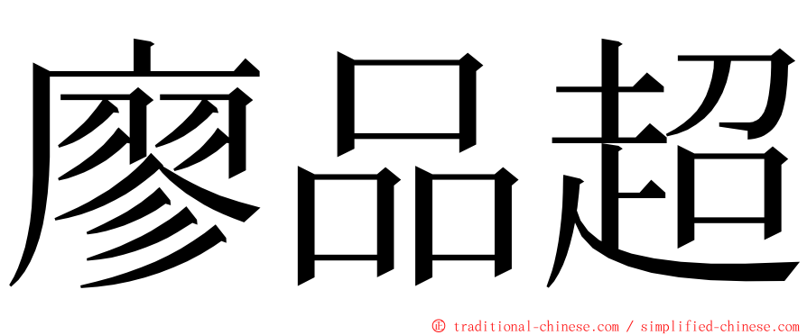 廖品超 ming font