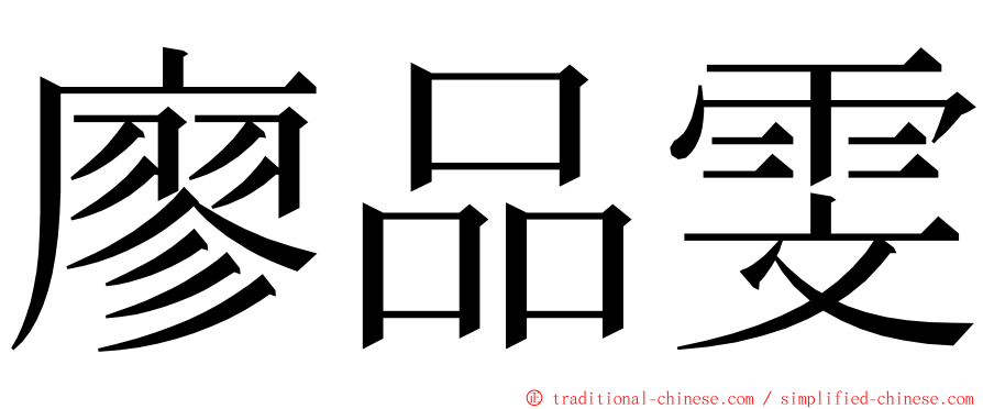 廖品雯 ming font