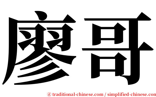 廖哥 serif font