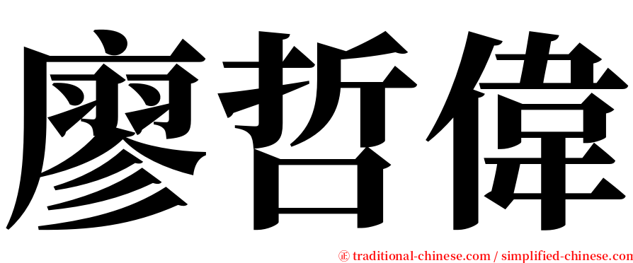 廖哲偉 serif font