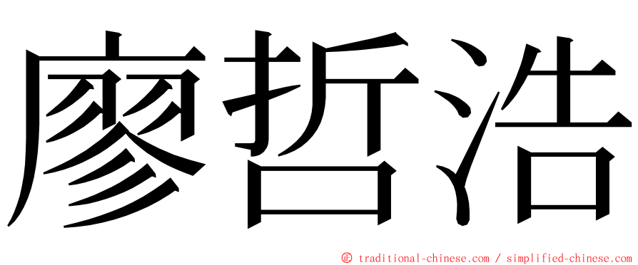 廖哲浩 ming font