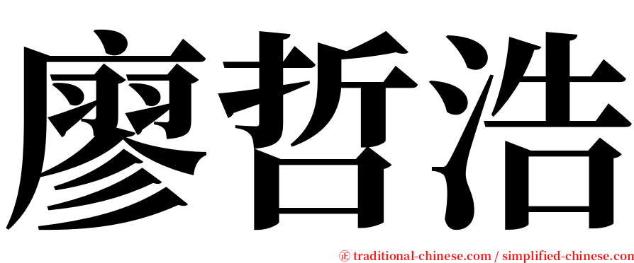 廖哲浩 serif font