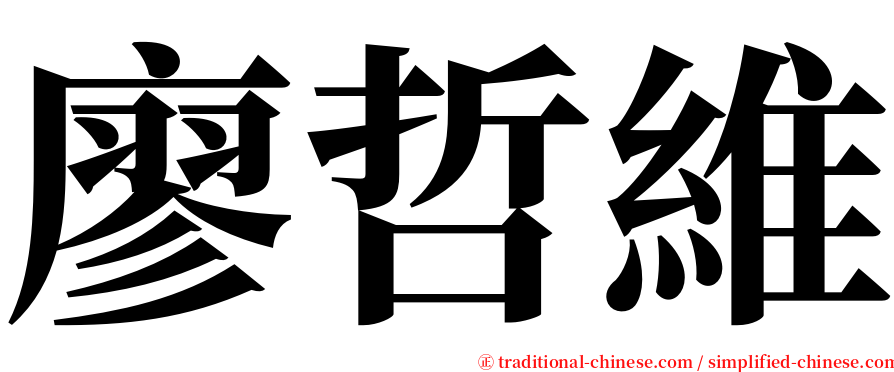 廖哲維 serif font