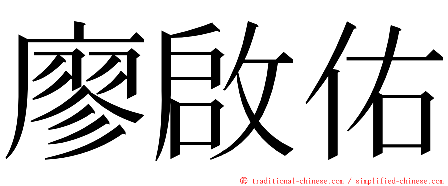 廖啟佑 ming font